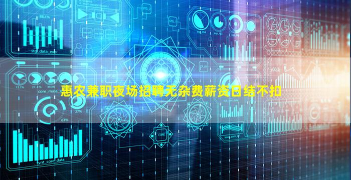 惠农兼职夜场招聘无杂费薪资日结不扣